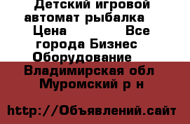 Детский игровой автомат рыбалка  › Цена ­ 54 900 - Все города Бизнес » Оборудование   . Владимирская обл.,Муромский р-н